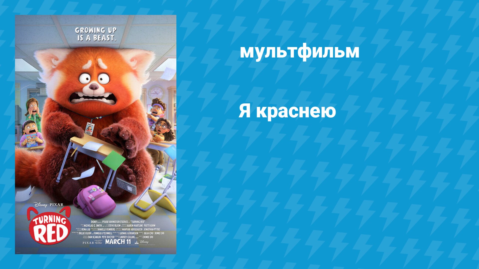 Я краснею (мультфильм, 2022) смотреть онлайн