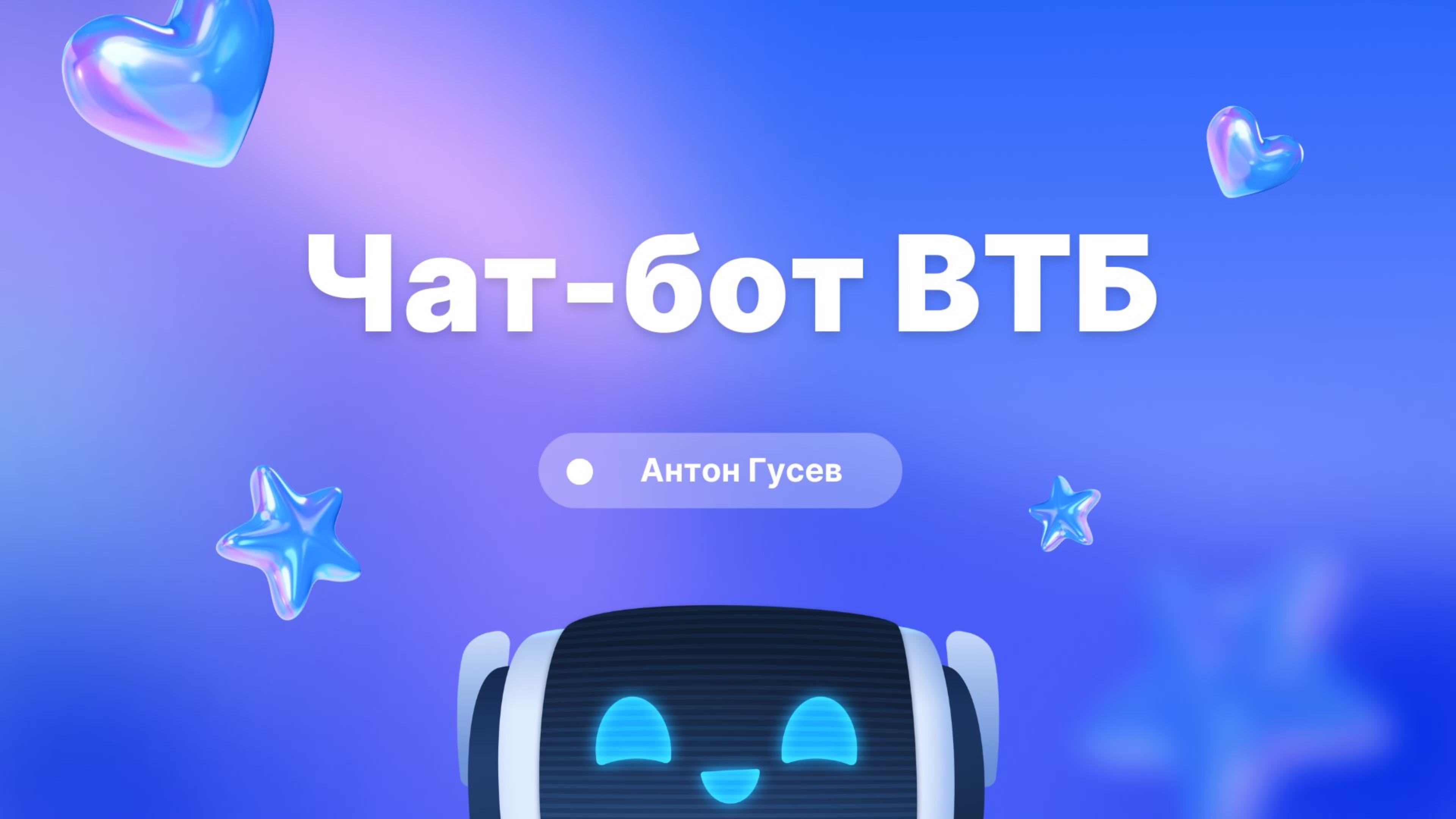 Чат-бот ВТБ Онлайн смотреть онлайн
