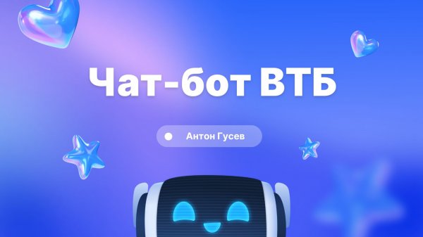 Чат-бот ВТБ Онлайн