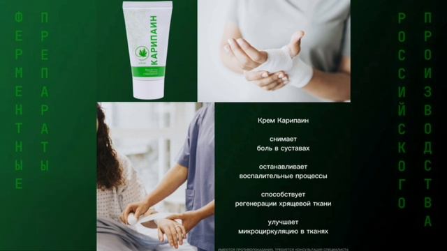 Карипаин крем