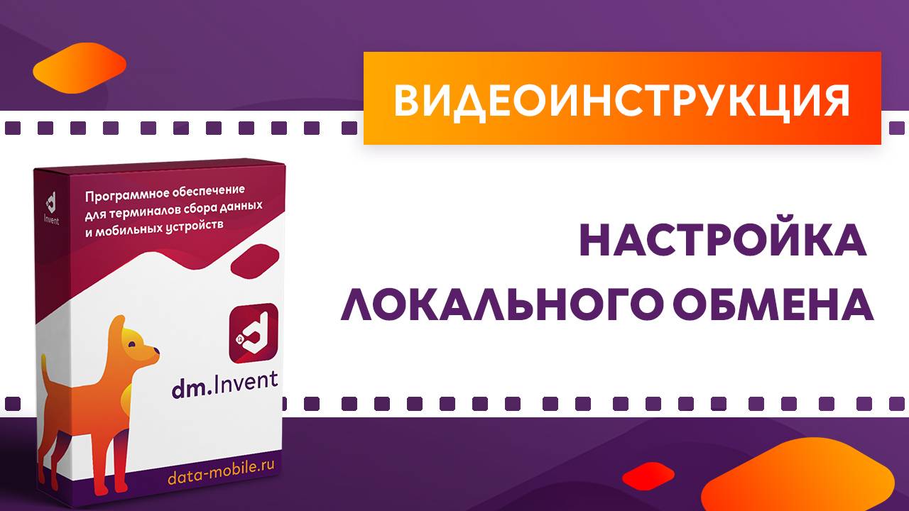 DM.Invent. Настройка локального обмена смотреть онлайн