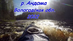 Сплав: река Андома 2022 (Вологодская обл.)