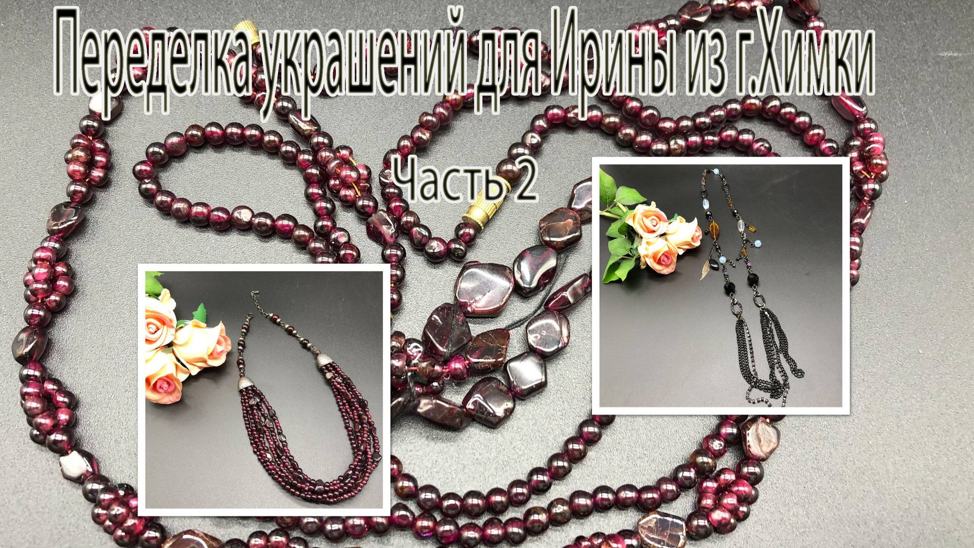 Чёрная цепочка. Колье с ГРАНАТОМ. Переделка украшений для Ирины из г.Химки. Часть 2. смотреть онлайн