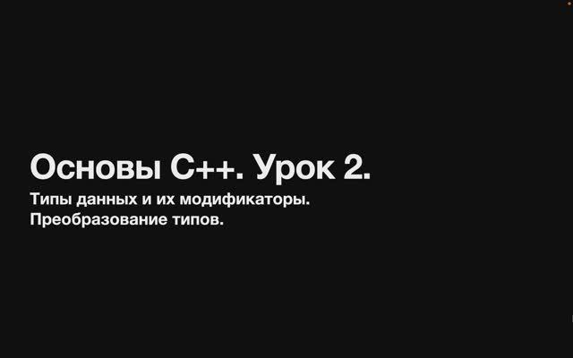 Основы С++. Урок 2. Типы данных и их модификаторы. Преобразование типов. смотреть онлайн