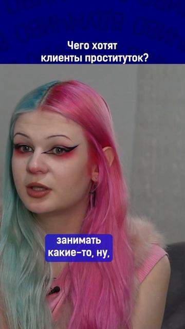 Чего хотят клиенты проституток? Ссылка на выпуск в комментариях. смотреть онлайн