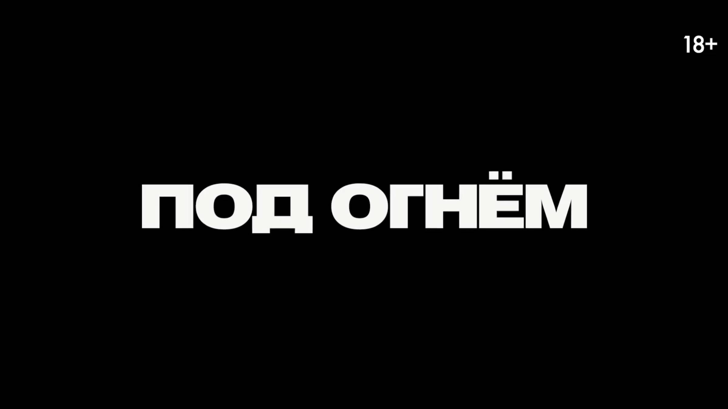 Под огнем - Русский трейлер (Дубляж, 2025) Джозеф Куинн смотреть онлайн