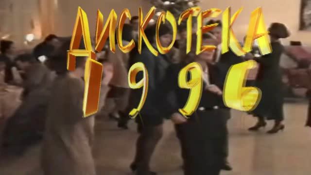 NORD_1996_клип смотреть онлайн