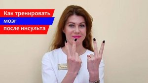 Как тренировать мозг после инсульта и для предупреждения деменции_ Упражнения показывает психолог.