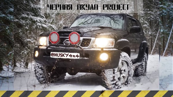 Проект Ниссан Патрол - Черная Акула , для рыбалки, охоты и Путешествий!