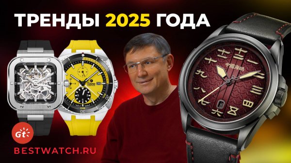 Часовые тренды 2025 года. Den Getat и Борис Бойко: обзор лучших моделей