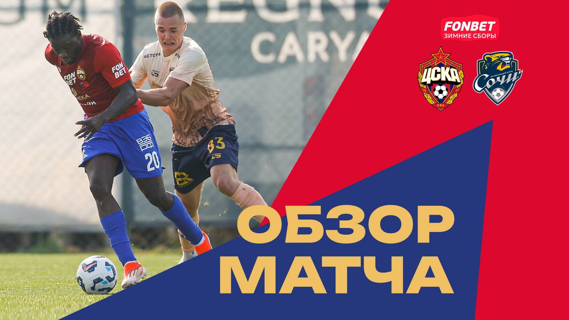 ПФК ЦСКА – Сочи | Обзор матча смотреть онлайн