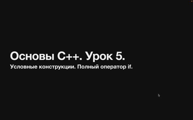 Основы C++. Урок 5. Условные конструкции. Полная версия оператора if. Ветка else смотреть онлайн