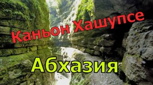 Каньон Хашупсе - достопримечательности Абхазии