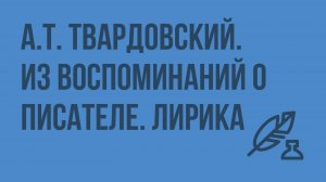 А.Т. Твардовский. Из воспоминаний о писателе. Лирика. Видеоурок по литературе 7 класс