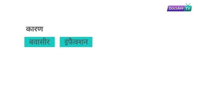 मलद्वार के पास सूजन या गाँठ होने का क्या कारण है ? Hindi | DocsAppTv #AsktheDoctor смотреть онлайн