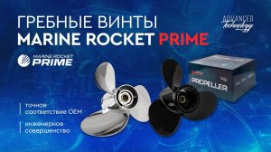 Гребные винты Marine Rocket PRIME