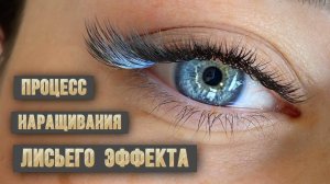 Процесс наращивания мокрого лисьего эффекта