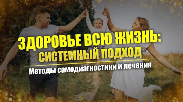 Экология человека // Системный подход к восстановлению и поддержанию здоровья