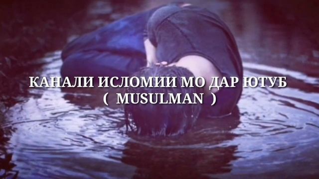 ХОБ БУДАМ🥀ХОБ ДИДАМ 😥МУРДААМ😔 2020 ( MUSULMAN )