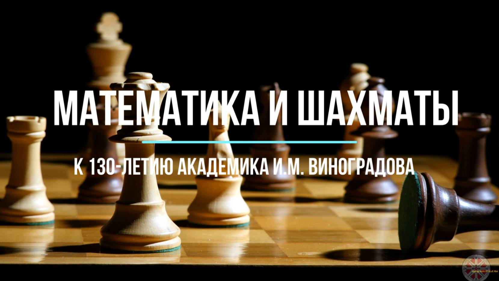 Математика и шахматы смотреть онлайн