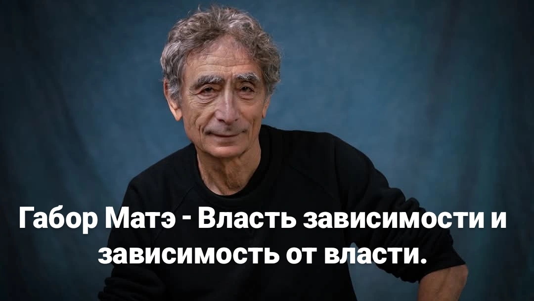 Габор Матэ - Власть зависимости и зависимость от власти. смотреть онлайн