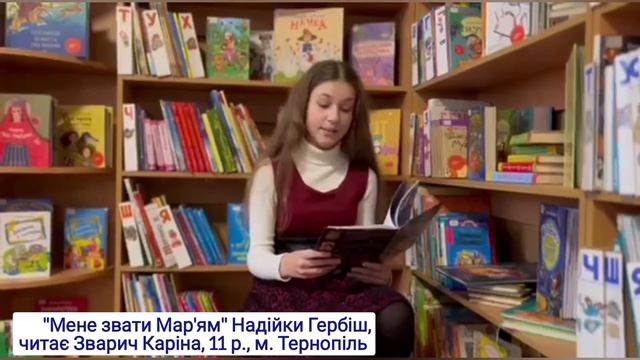 Книга "Мене звати Мар'ям", Надійки Гербіш, читає Каріна Зварич, 11 р., м.Тернопіль смотреть онлайн