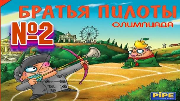 Братья пилоты олимпиада:Прохождение №2:Прыгаем плаваем, метаем гирю. смотреть онлайн