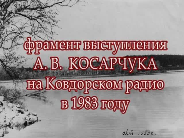 КОСАРЧУК А.В. на радио 1983г. смотреть онлайн