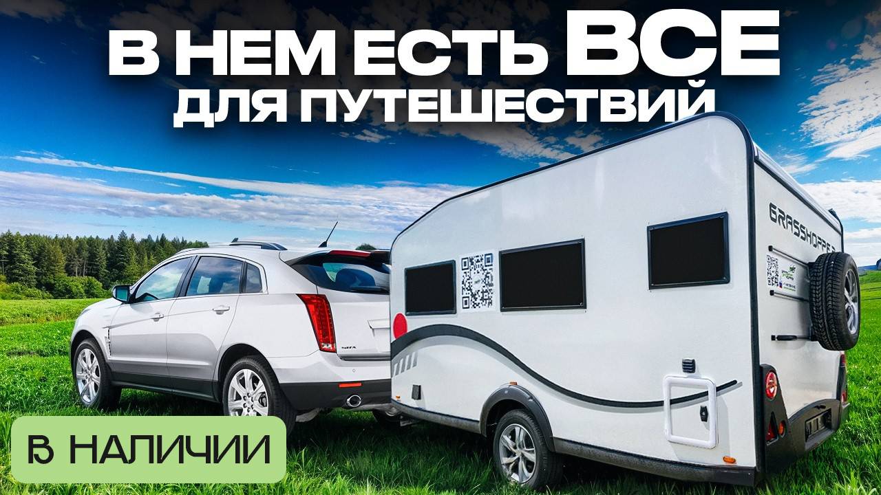 САМЫЙ КОМФОРТНЫЙ прицеп дача ИЗ РОССИИ! Дом на колесах для дальних путешествий Grasshopper 400 смотреть онлайн