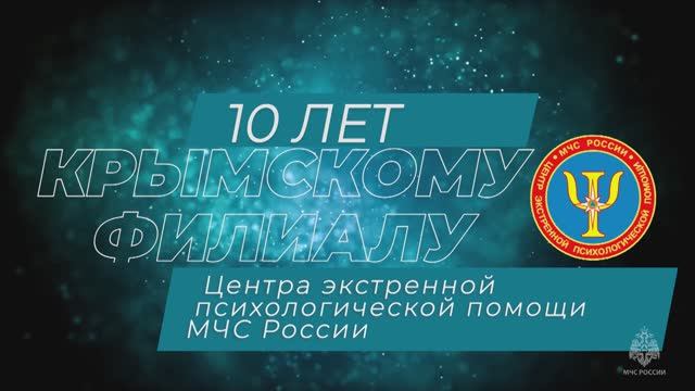 10 лет Крымскому филиалу Центра экстренной психологической помощи МЧС России смотреть онлайн