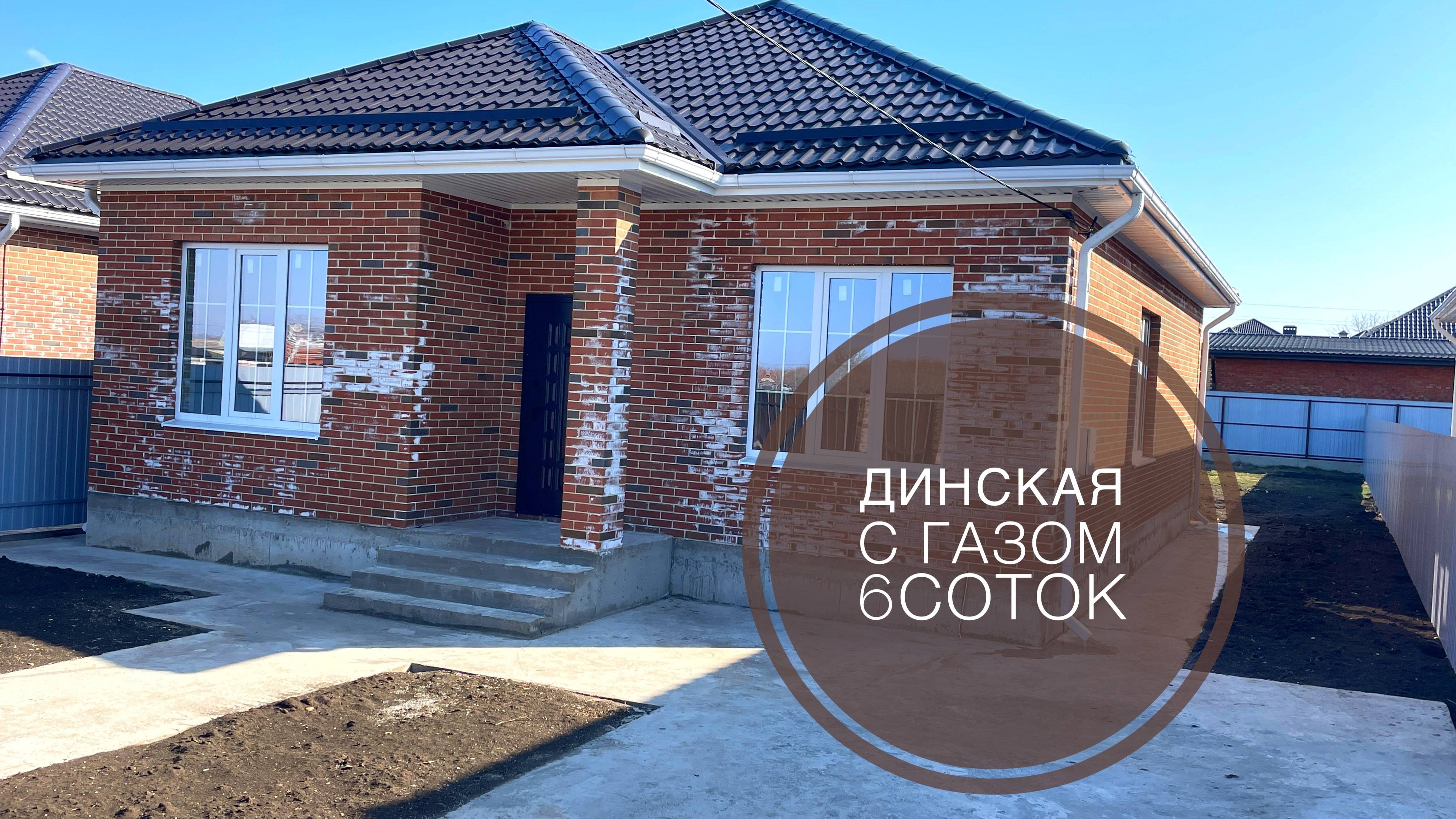 станица Динская и дом с ГАЗом на 6 сотках