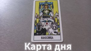 Карта дня