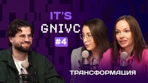Подкаст ГНИВЦ – IT`s GNIVС «ТРАНСФОРМАЦИЯ»