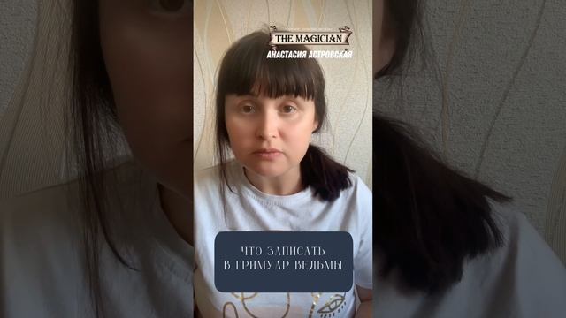 Что записать в гримуар Ведьмы смотреть онлайн