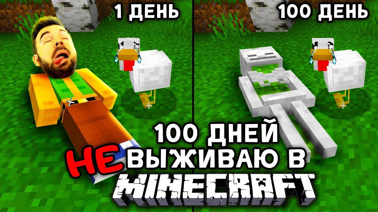 100 Дней НЕ Выживаю в МАЙНКРАФТ смотреть онлайн