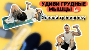 Полноценная тренировка на мышцы груди.