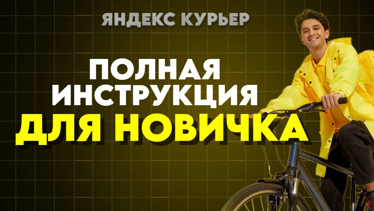 Яндекс Еда｜Полная инструкция и обучение для новичков смотреть онлайн