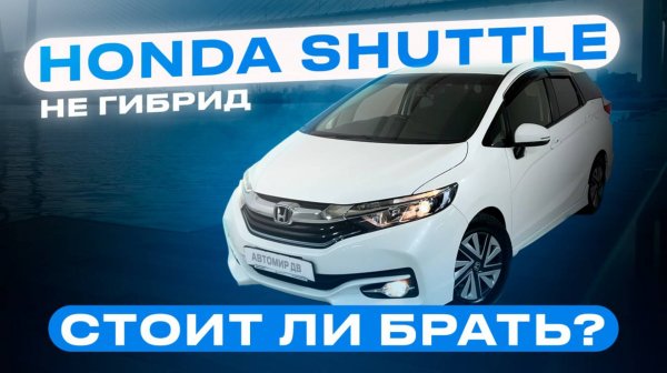 HONDA SHUTTLE 2015 Обзор. Надежный японский универсал за 1млн. Опыт эксплуатации.
