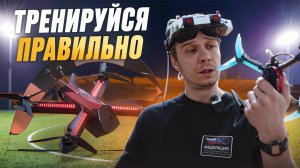 КАЧЕСТВЕННАЯ FPV ТРЕНИРОВКА | ТРЕНИРУЙСЯ ПРАВИЛЬНО | КАК ТРЕНИРОВАТЬСЯ НА ФПВ ДРОНЕ