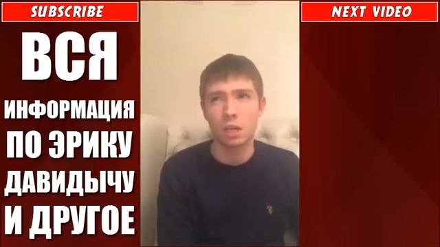 ВСЯ ИНФОРМАЦИЯ ПО ЭРИКУ ДАВИДЫЧУ И МНОГОЕ ДРУГОЕ смотреть онлайн