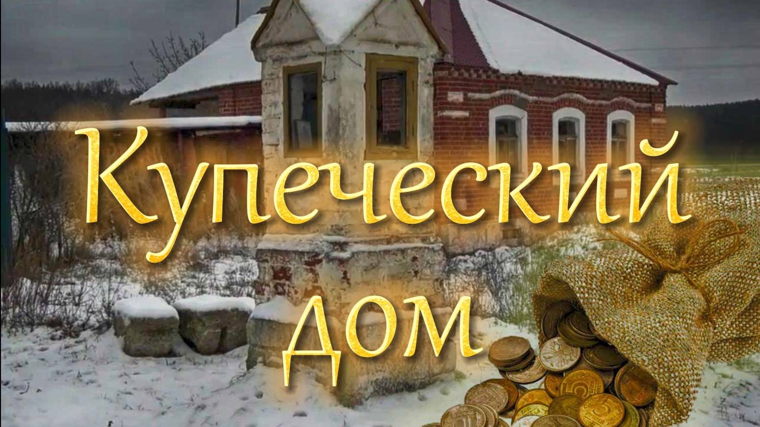 СТАРИННЫЙ КУПЕЧЕСКИЙ ДОМ НА БЕРЕГУ ОКИ В ГЛУХОЙ ДЕРЕВНЕ. ПОИСК МОНЕТ КЛАДА НА ЧЕРДАКЕ ПОДПОЛЕ. смотреть онлайн