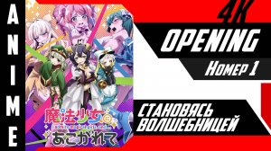 Становясь волшебницей | Опенинг | №1| 4K |