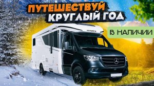 Автопутешествие с комфортом обеспечено! Автодом Mercedes с ЗИМНИМ ПАКЕТОМ / Hymer Tramp S 680