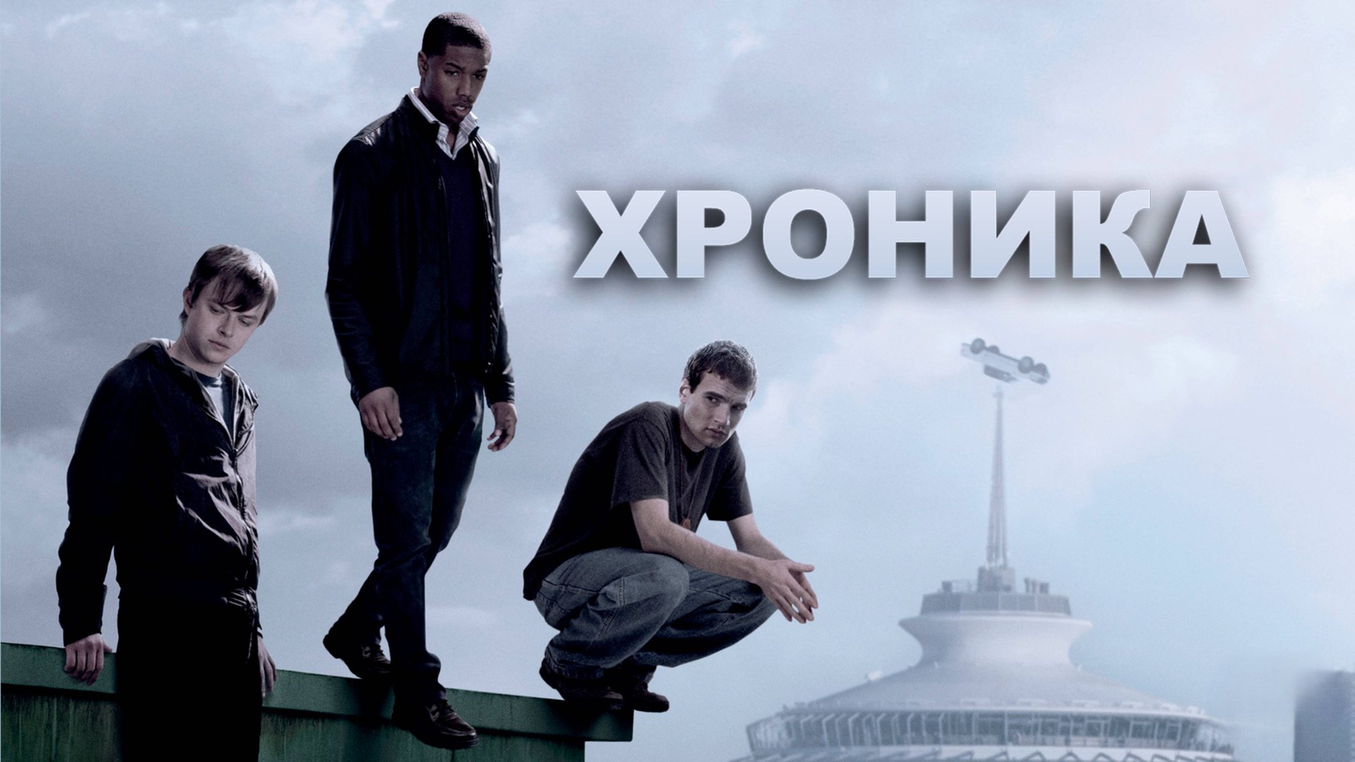 Хроника | Chronicle (2012) смотреть онлайн