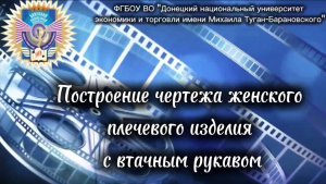 Построение чертежа женского плечевого изделия с втачным рукавом