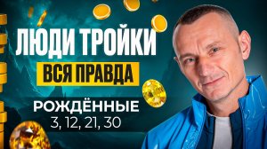 Число Ума — 3. ЛЮДИ — ТРОЙКИ / Люди Рождённые 3, 12, 21 и 30 числа