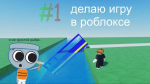 делаю игру в роблоксе #1