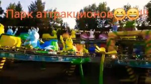 Парк аттракционов