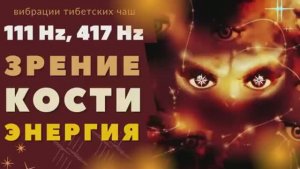 ИСЦЕЛЕНИЕ ГЛАЗ И КОСТЕЙ ИСЦЕЛЯЮЩИМИ ВИБРАЦИЯМИ ТИБЕТСКИХ ЧАШ (417 Гц  и 111 Гц)