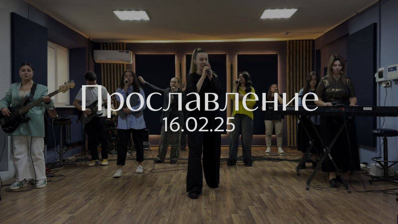 Прославление 16.02.2025 смотреть онлайн